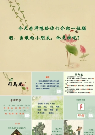 《司马光》课件1 (3)