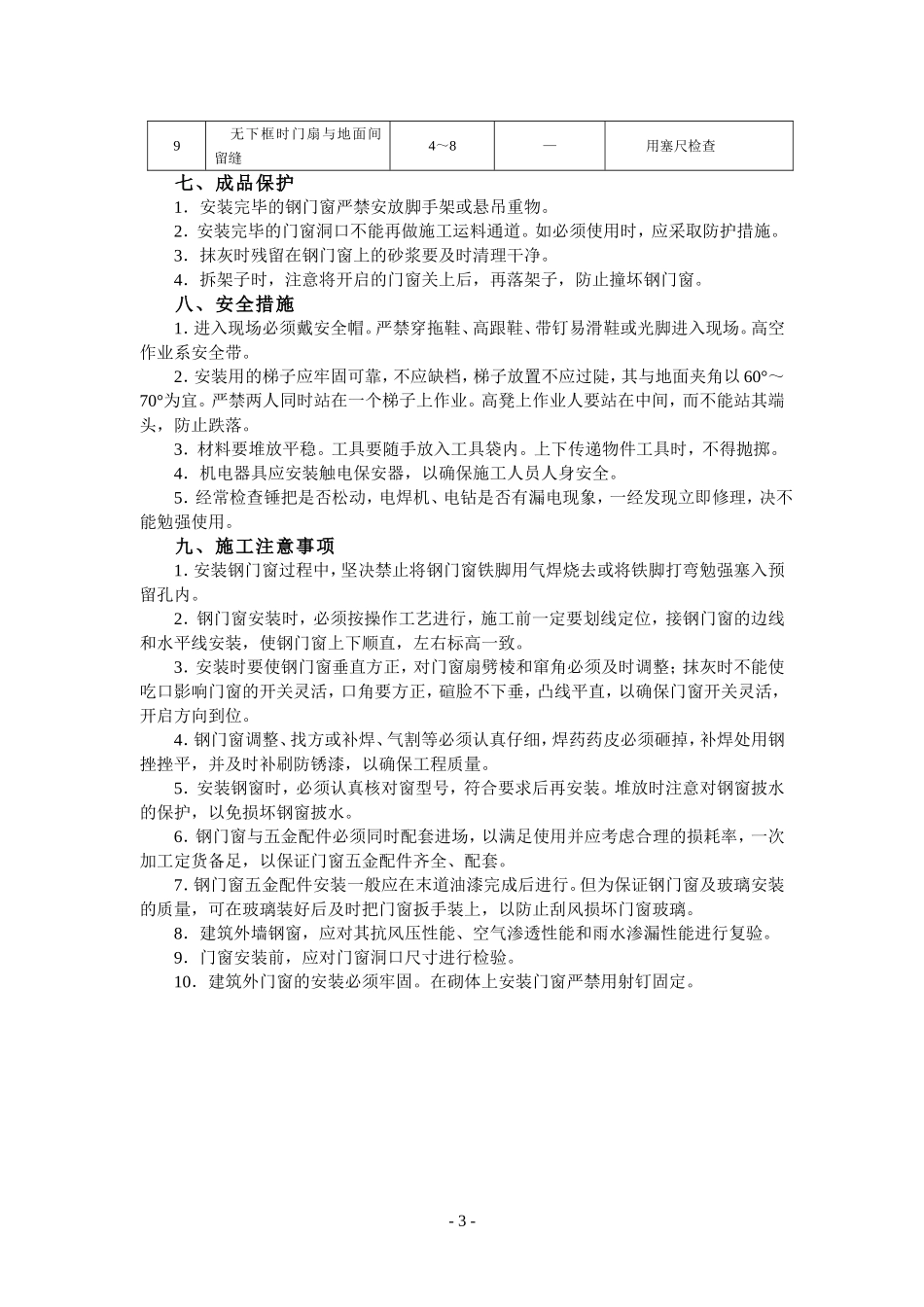 4.4.11钢门窗安装作业指导书_第3页