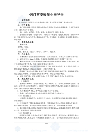 4.4.11钢门窗安装作业指导书
