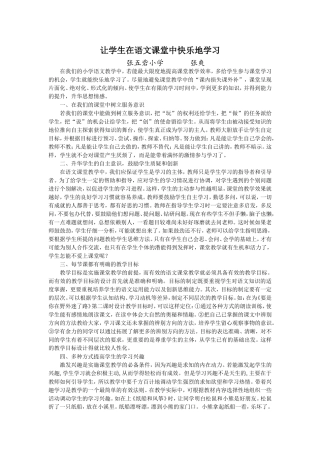 让学生在语文课堂中快乐地学习