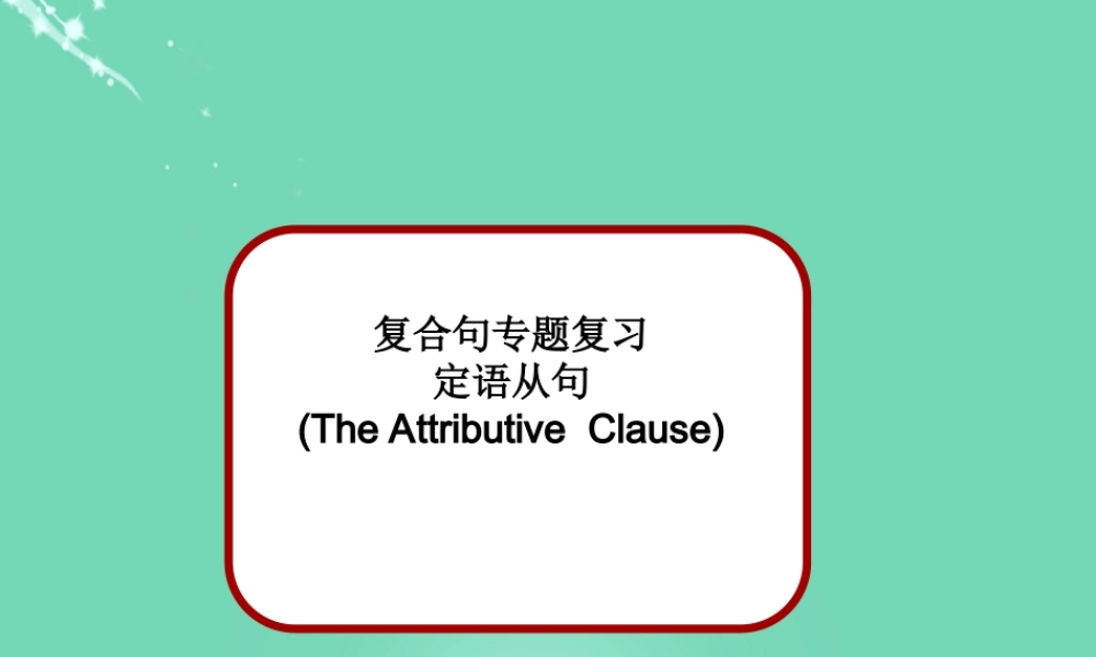 九年级英语上册 复合句专题复习 定语从句说课课件 外研版 课件