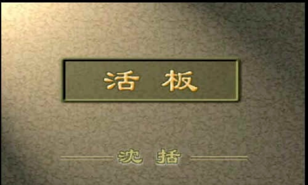 八年级语文下册 第13课(短文两篇-活板)课件 苏教版 课件