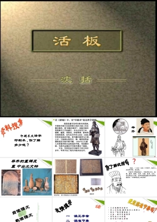 八年级语文下册 第13课(短文两篇-活板)课件 苏教版 课件