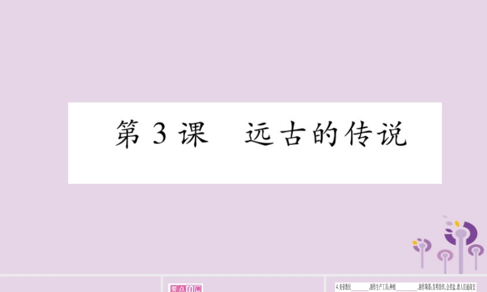 广西七年级历史上册 第1单元 史前时期 中国境内人类的活动 第3课 远古的传说课件 新人教版 课件
