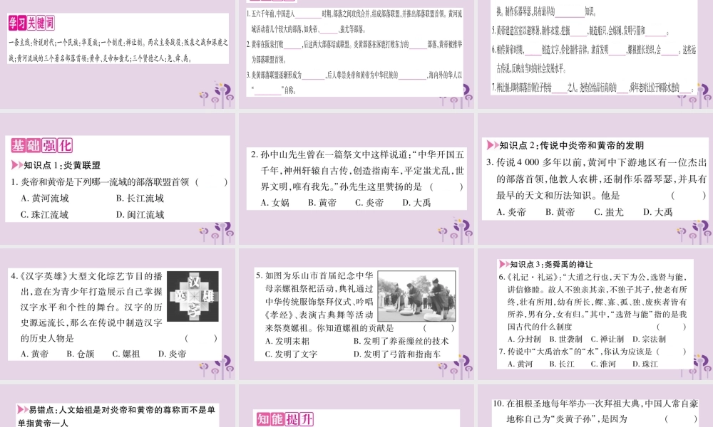 广西七年级历史上册 第1单元 史前时期 中国境内人类的活动 第3课 远古的传说课件 新人教版 课件