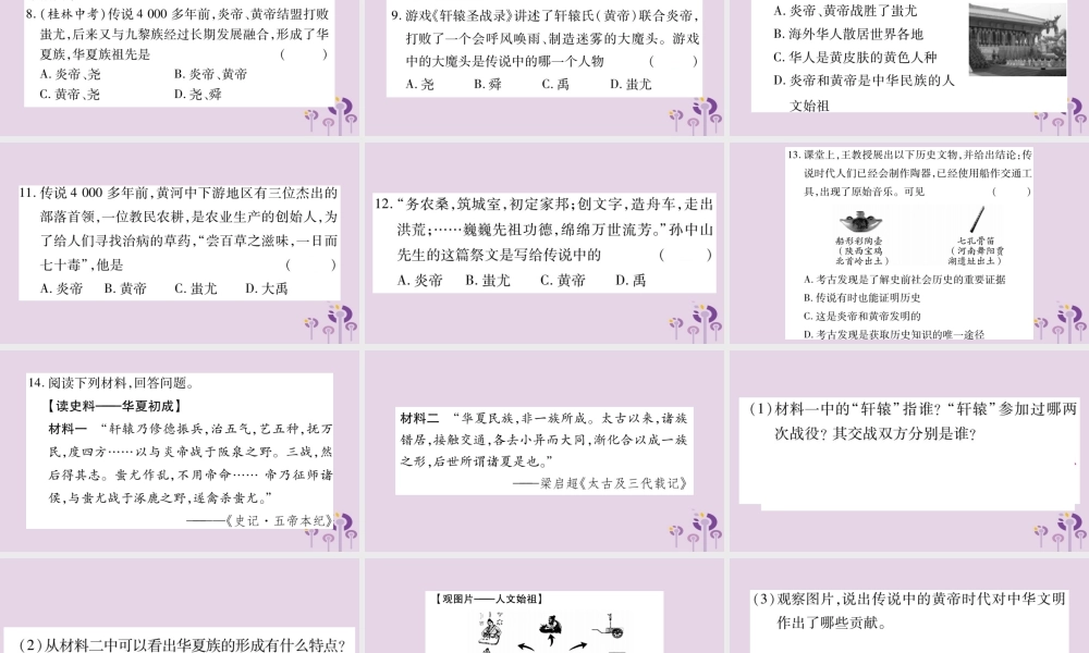 广西七年级历史上册 第1单元 史前时期 中国境内人类的活动 第3课 远古的传说课件 新人教版 课件