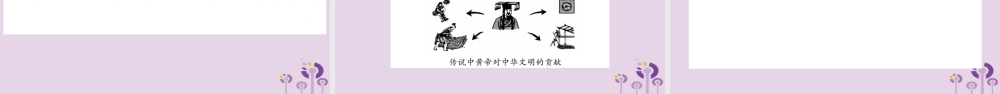 广西七年级历史上册 第1单元 史前时期 中国境内人类的活动 第3课 远古的传说课件 新人教版 课件