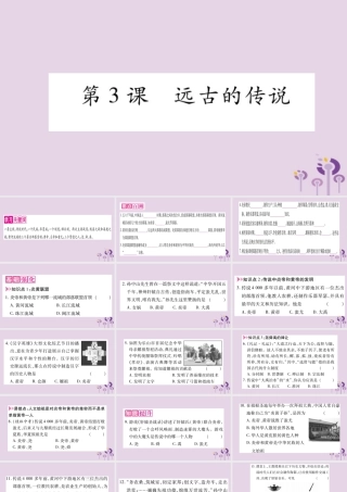 广西七年级历史上册 第1单元 史前时期 中国境内人类的活动 第3课 远古的传说课件 新人教版 课件