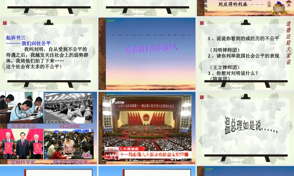 九年级政治 我们向往公平 课件 鲁教版 课件