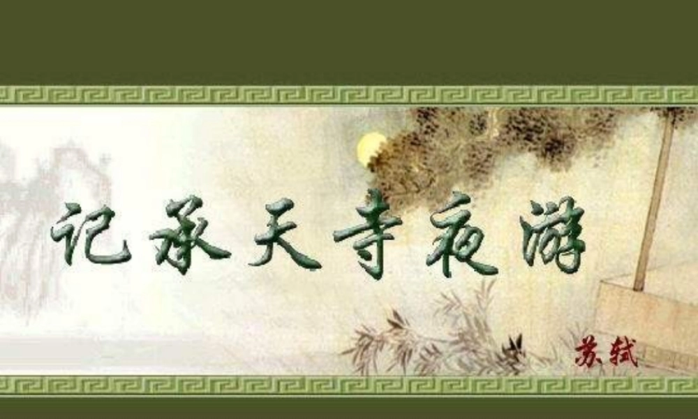 八年级语文上册(记承天寺夜游)18 课件 人教新课标版 课件