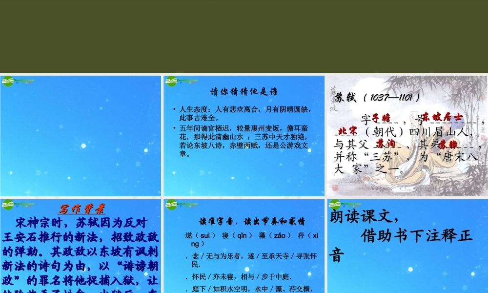 八年级语文上册(记承天寺夜游)18 课件 人教新课标版 课件