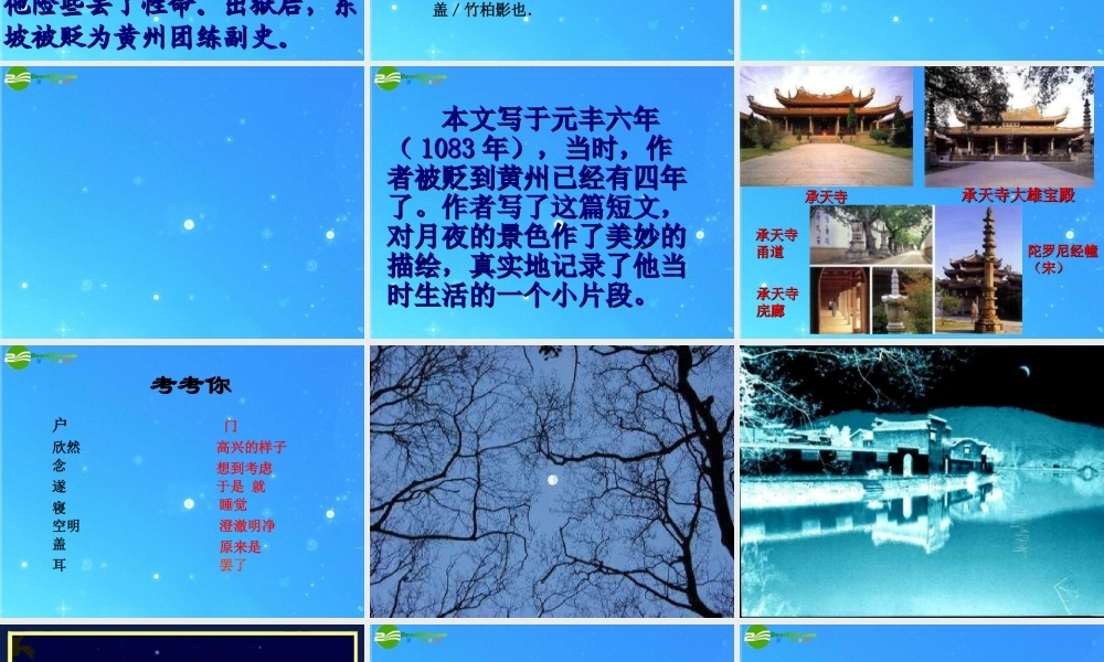 八年级语文上册(记承天寺夜游)18 课件 人教新课标版 课件