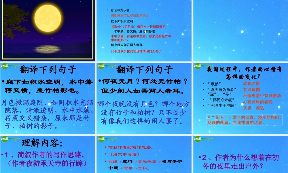 八年级语文上册(记承天寺夜游)18 课件 人教新课标版 课件