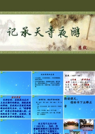 八年级语文上册(记承天寺夜游)18 课件 人教新课标版 课件