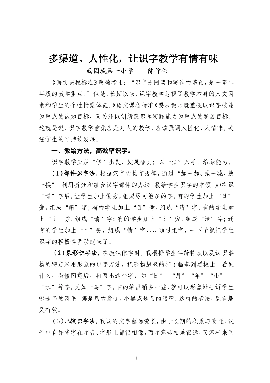 省二等奖——多渠道、人性化，让识字教学有情有味_第1页