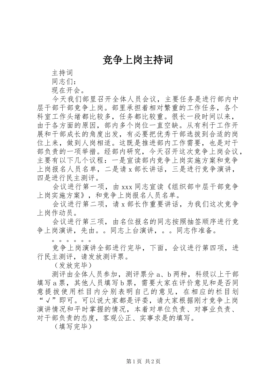 竞争上岗主持词_第1页