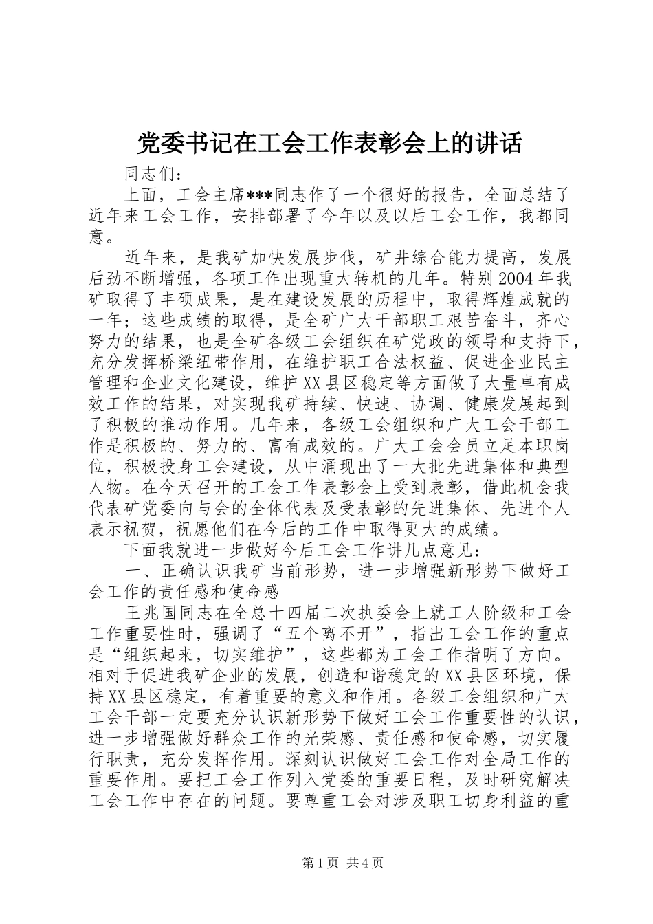 党委书记在工会工作表彰会上的讲话_第1页