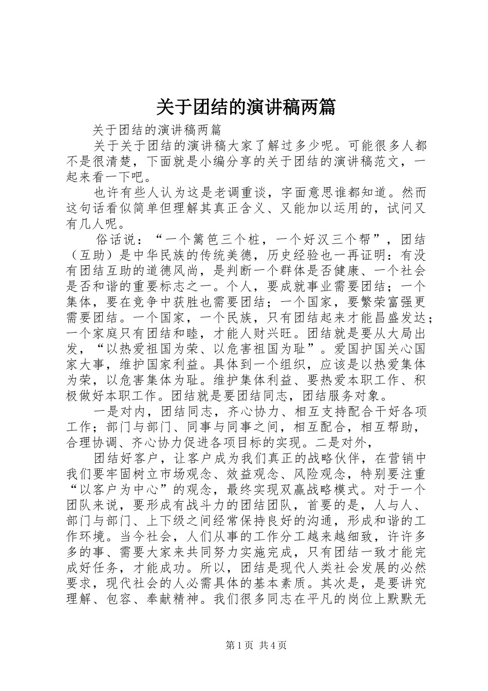 关于团结的演讲稿两篇_第1页