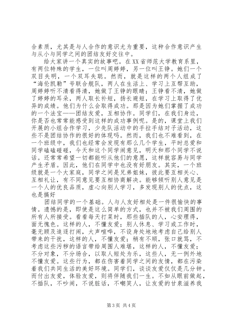 关于团结的演讲稿两篇_第3页