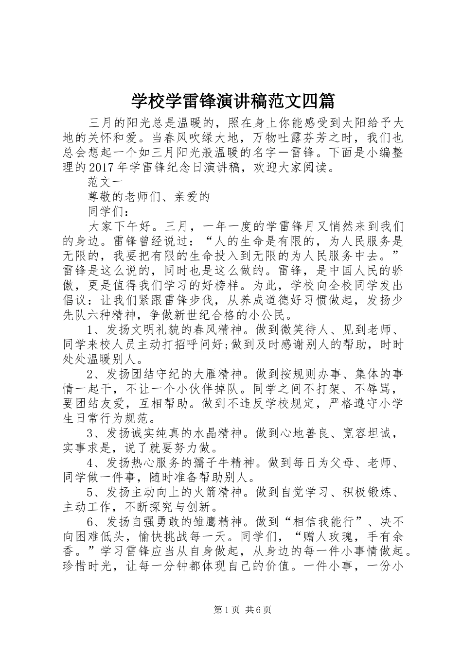 学校学雷锋演讲稿范文四篇_第1页