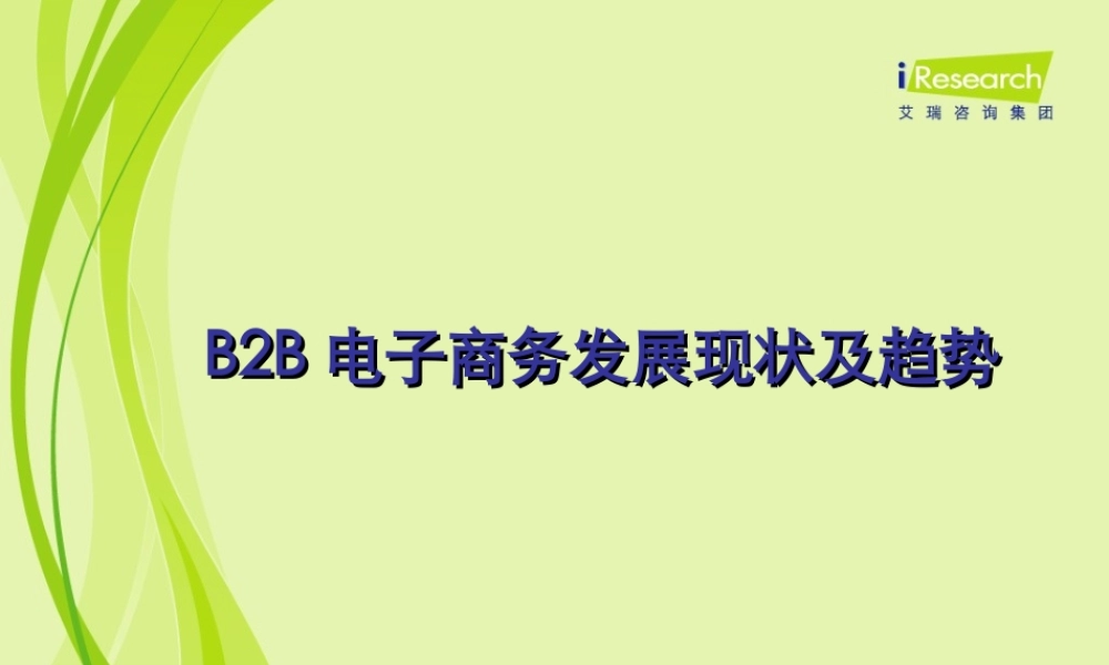 2010.06艾瑞研究：B2B电子商务发展现状及趋势