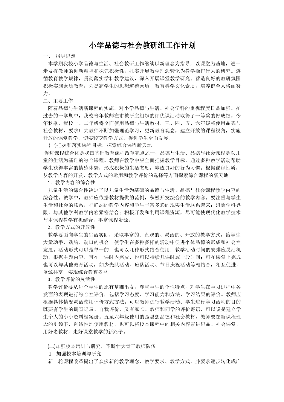 小学品德与社会教研组工作计划_第1页