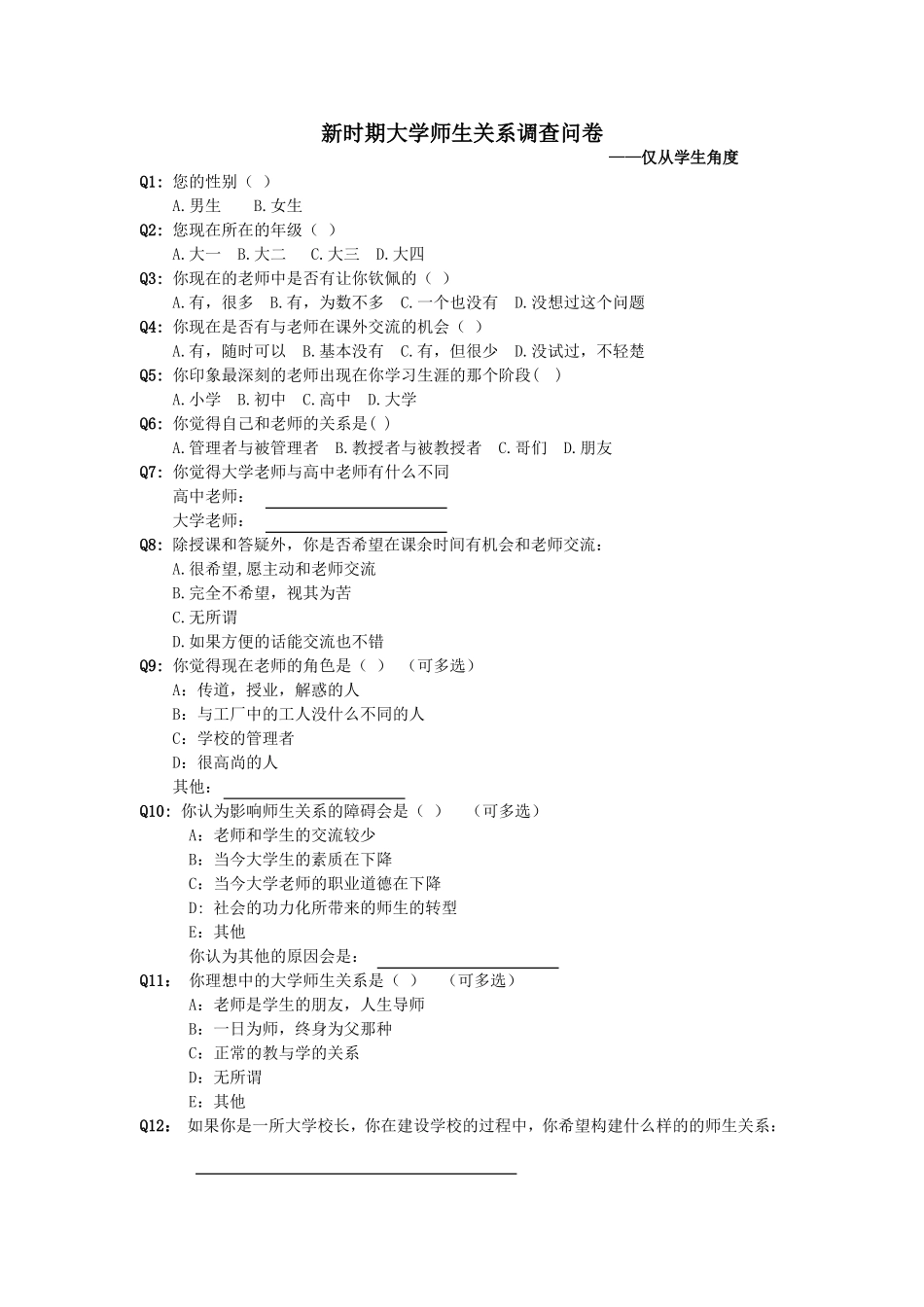 新时期大学师生关系调查问卷_第1页