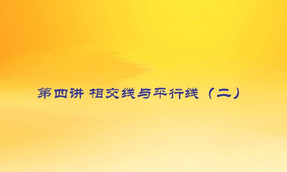 九年级数学中考专题(空间与图形)－第四讲(相交线与平行线2)课件(北师大版) 九年级数学中考专题课件-空间与图形(共18套)北师大版