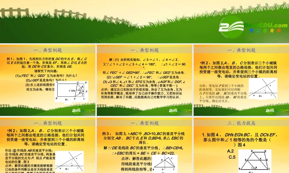 九年级数学中考专题(空间与图形)－第四讲(相交线与平行线2)课件(北师大版) 九年级数学中考专题课件-空间与图形(共18套)北师大版