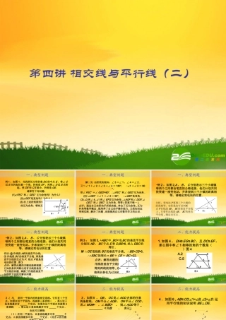 九年级数学中考专题(空间与图形)－第四讲(相交线与平行线2)课件(北师大版) 九年级数学中考专题课件-空间与图形(共18套)北师大版