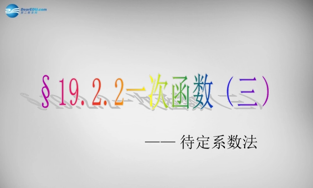 八年级数学下册 19.2.2(一次函数)待定系数法求一次函数解析式课件 (新版)新人教版 课件