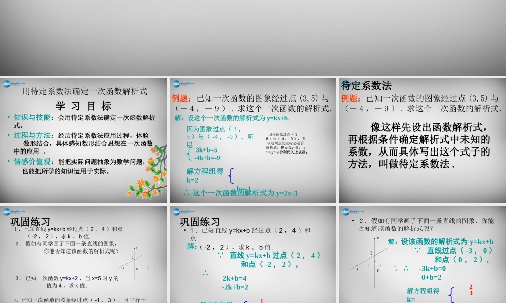 八年级数学下册 19.2.2(一次函数)待定系数法求一次函数解析式课件 (新版)新人教版 课件