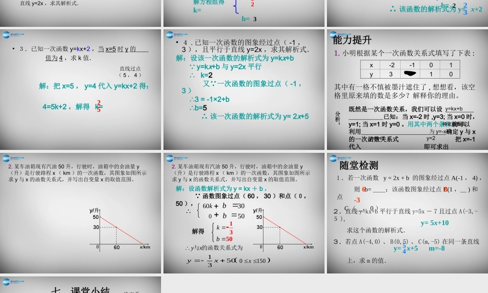 八年级数学下册 19.2.2(一次函数)待定系数法求一次函数解析式课件 (新版)新人教版 课件