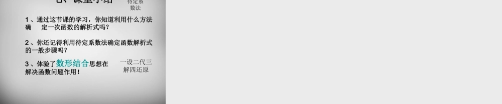 八年级数学下册 19.2.2(一次函数)待定系数法求一次函数解析式课件 (新版)新人教版 课件