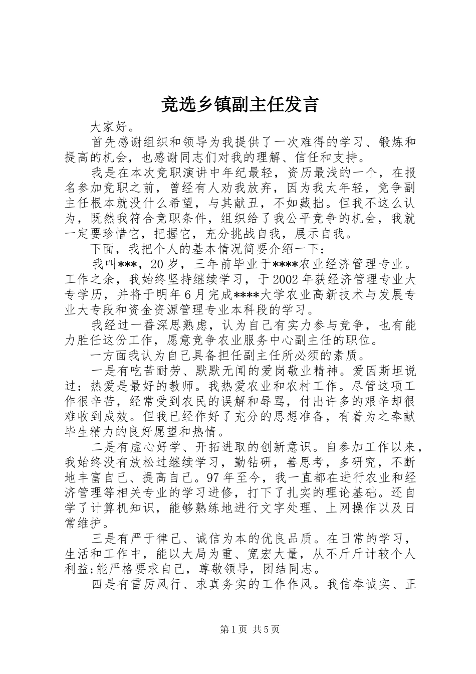 竞选乡镇副主任发言_第1页