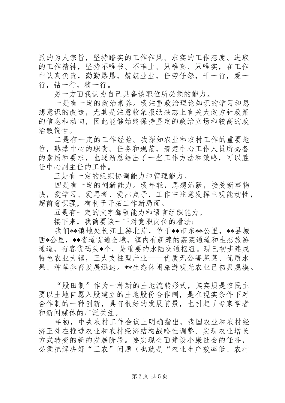 竞选乡镇副主任发言_第2页