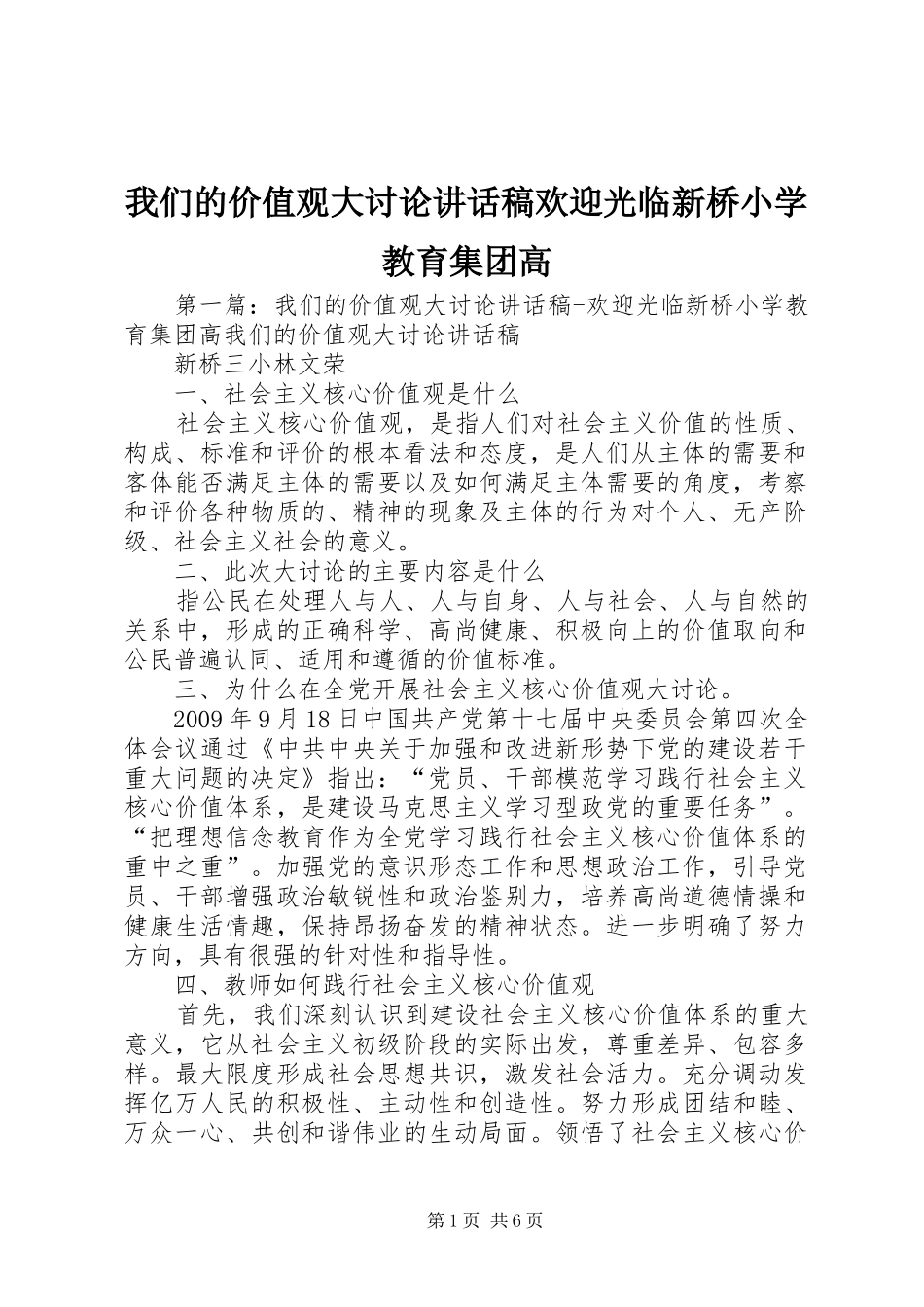 我们的价值观大讨论讲话稿欢迎光临新桥小学教育集团高_第1页
