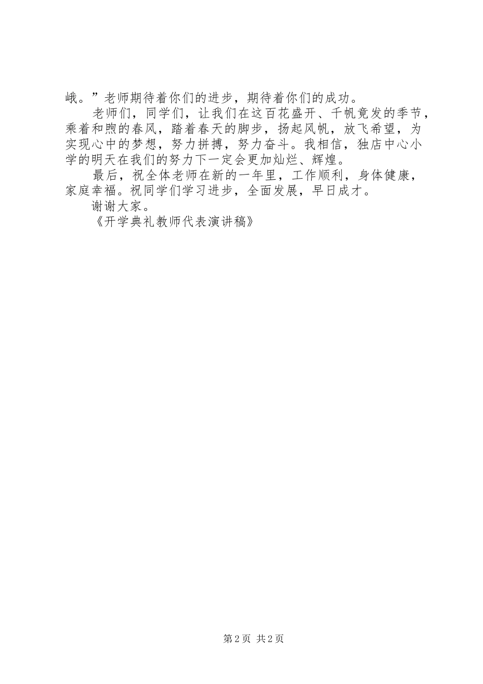 开学典礼教师代表演讲稿_第2页
