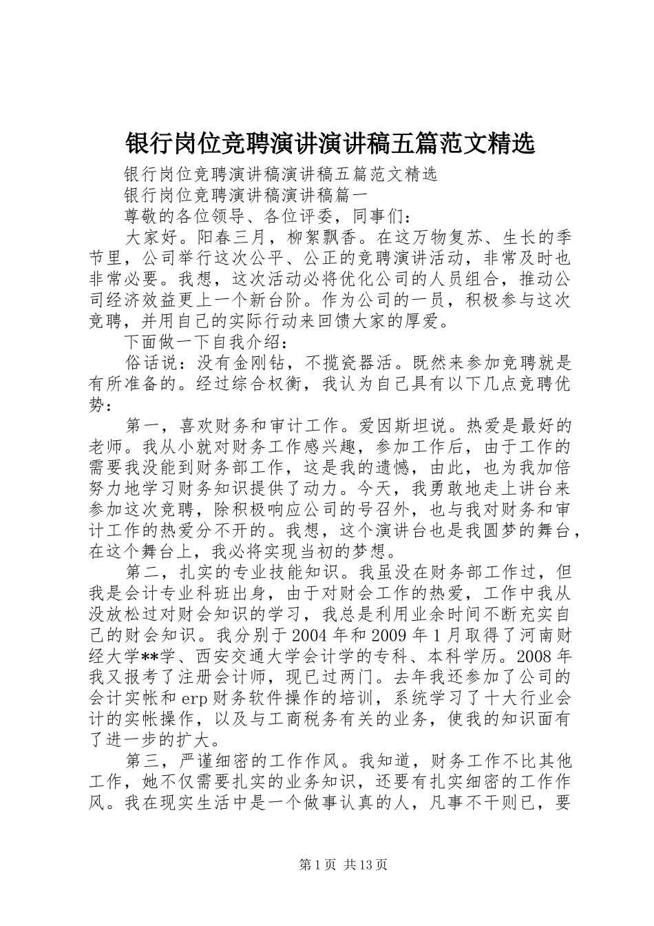 银行岗位竞聘演讲演讲稿五篇范文精选_第1页