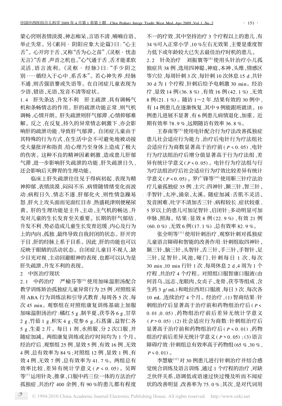 中医对自闭症的认识及治疗现状_第2页