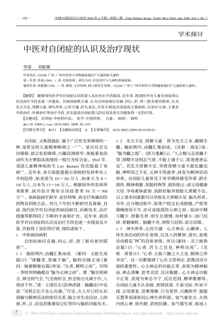 中医对自闭症的认识及治疗现状