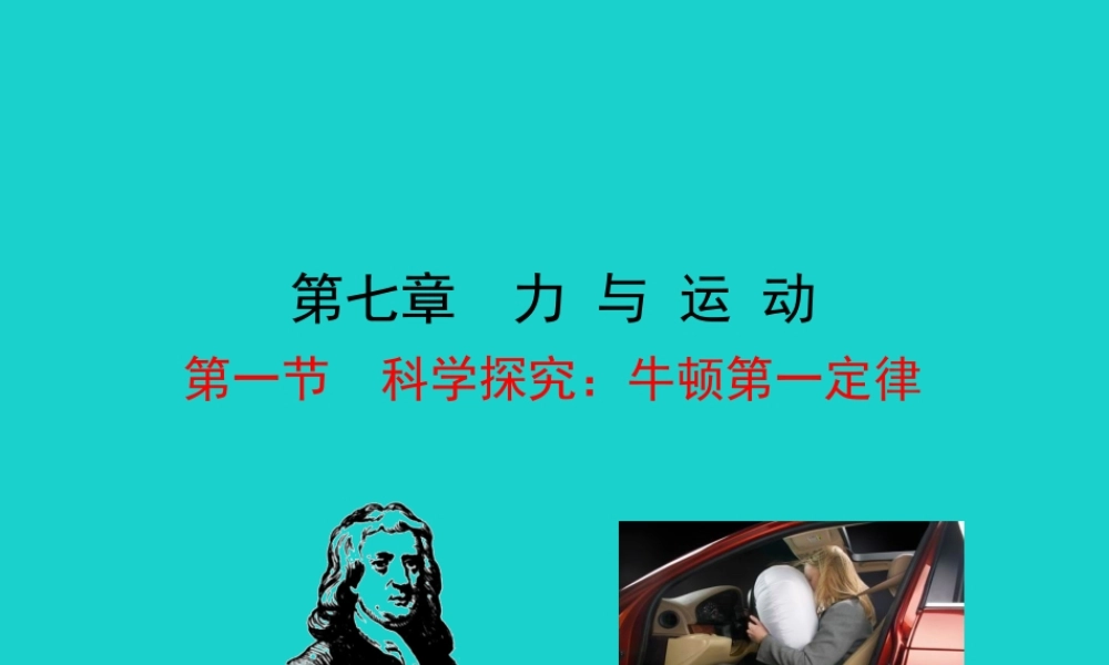 八年级物理全册 第七章 第一节 科学探究：牛顿第一定律课件 八年级物理全册 第七章 第一节 科学探究：牛顿第一定律课件+素材 (新版)沪科版 八年级物理全册 第七章 第一节 科学探究：牛顿第一定律课件+素材 (新版)沪科版-2