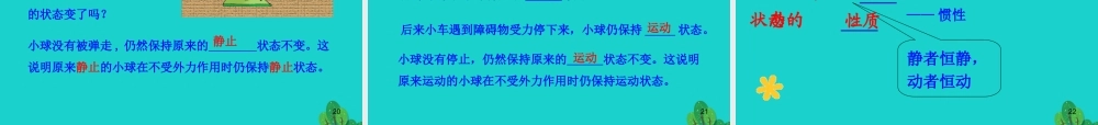 八年级物理全册 第七章 第一节 科学探究：牛顿第一定律课件 八年级物理全册 第七章 第一节 科学探究：牛顿第一定律课件+素材 (新版)沪科版 八年级物理全册 第七章 第一节 科学探究：牛顿第一定律课件+素材 (新版)沪科版-2