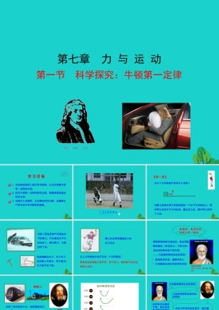 八年级物理全册 第七章 第一节 科学探究：牛顿第一定律课件 八年级物理全册 第七章 第一节 科学探究：牛顿第一定律课件+素材 (新版)沪科版 八年级物理全册 第七章 第一节 科学探究：牛顿第一定律课件+素材 (新版)沪科版-2