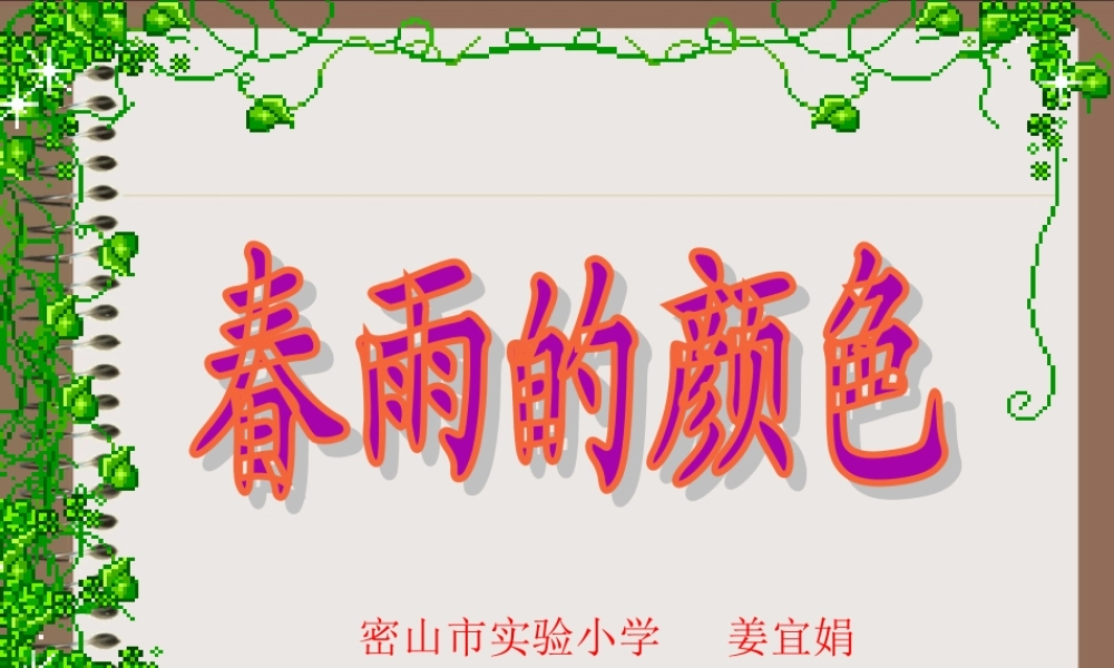 《春雨的颜色》教学课件 (2)