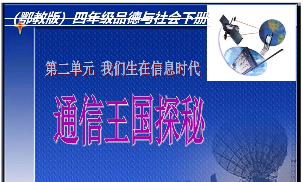 (鄂教版)四年级品德与社会下册课件_通信王国探秘_2
