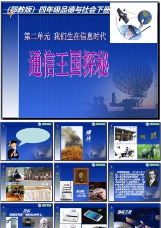 (鄂教版)四年级品德与社会下册课件_通信王国探秘_2