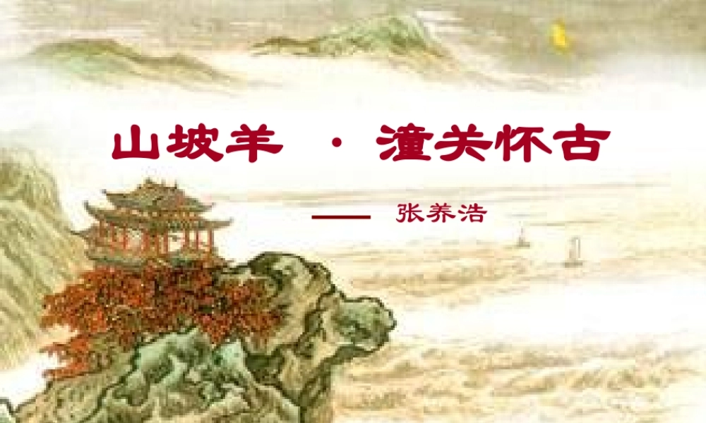 山坡羊·潼关怀古3