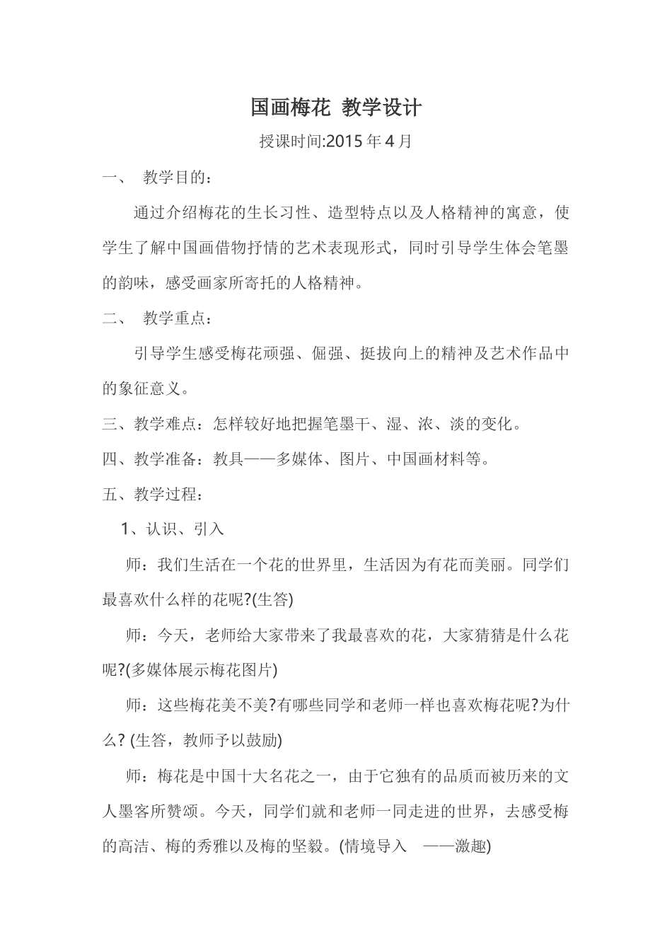 国画梅花的教学设计_第1页