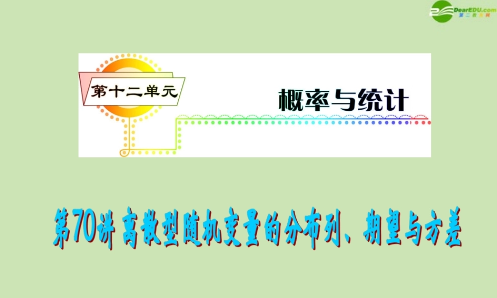 安徽省高三数学复习 第12单元第70讲 离散型随机变量的分布列、期望与方差课件 理 课件